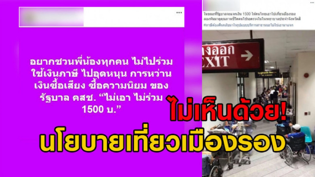 โซเชียลสับเละนโยบายแจก 1,500 บาทเที่ยวเมืองรอง โซเชียลสับเละนโยบายแจก 1,500 บาทเที่ยวเมืองรอง