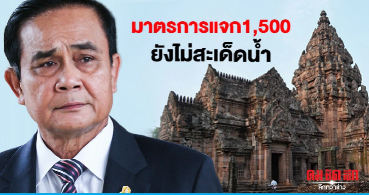 "บิ๊กตู่" โบ้ยสื่อเสนอมาตรการแจก1,500 จนอลหม่าน