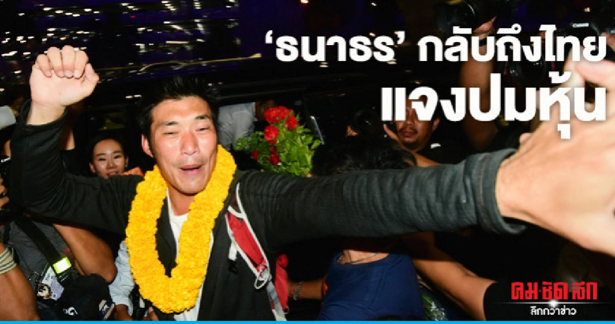 'ธนาธร' กลับถึงไทย ยัน"ใบส้ม"ใช้กับ"ปมหุ้น"ไม่ได้