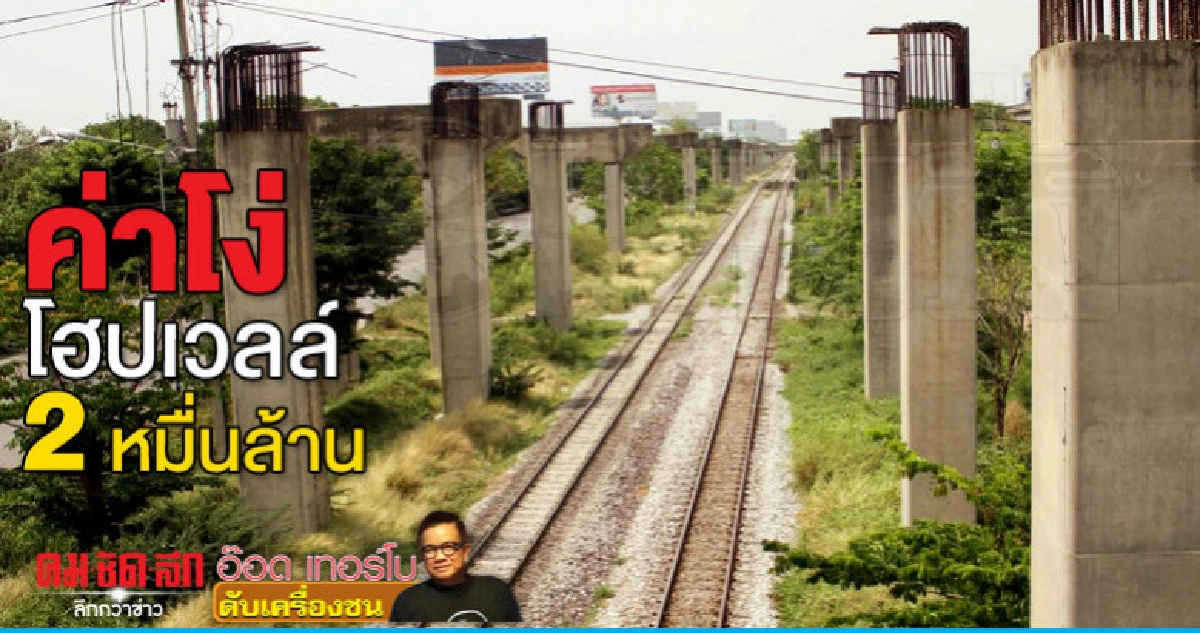 ค่าโง่โฮปเวลล์ 2 หมื่นล้าน