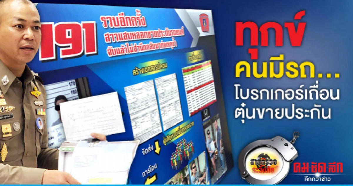 ทุกข์คนมีรถ..โบรกเกอร์เถื่อนตุ๋นขายประกัน