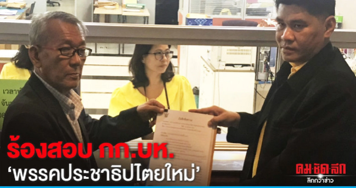 ผู้สมัคร ส.ส.เขตพรรคประชาธิปไตยใหม่ ร้องสอบ กก.บห.พรรค ผู้สมัคร ส.ส.เขตพรรคประชาธิปไตยใหม่ ร้องสอบ กก.บห.พรรค