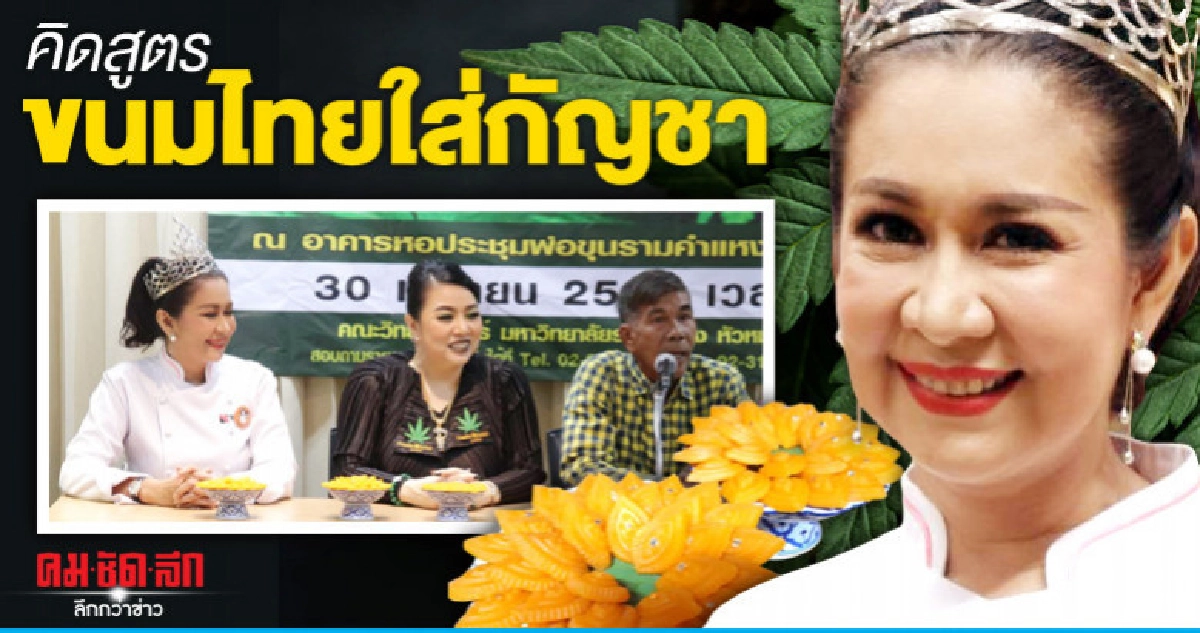 'ส้ม-ชนากานต์' เต็มใจร่วมโปรเจ็คต์ขนมไทยใส่กัญชา 'ส้ม-ชนากานต์' เต็มใจร่วมโปรเจ็คต์ขนมไทยใส่กัญชา