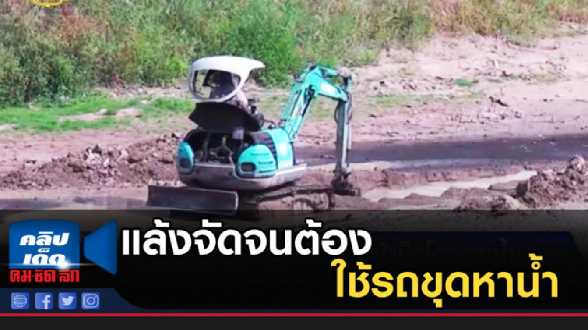 แล้งจัดจนแห้งขอด ต้องใช้รถขุดหาน้ำ แล้งจัดจนแห้งขอด ต้องใช้รถขุดหาน้ำ