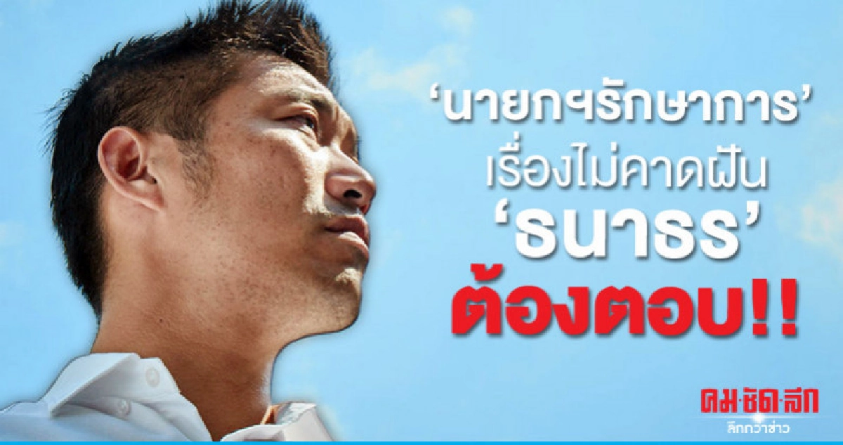 'นายกฯรักษาการ' เรื่องไม่คาดฝัน 'ธนาธร'ต้องตอบ!!  