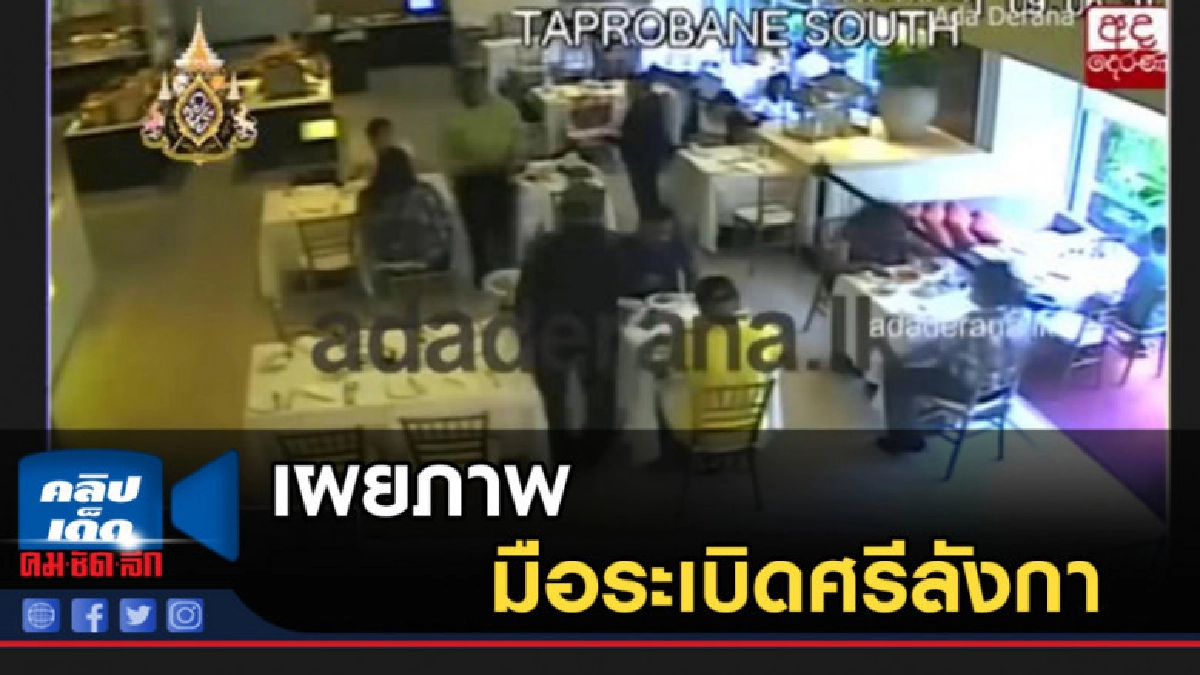 วงจรปิดเผยภาพ มือระเบิดศรีลังกา ก่อนลงมือ วงจรปิดเผยภาพ มือระเบิดศรีลังกา ก่อนลงมือ