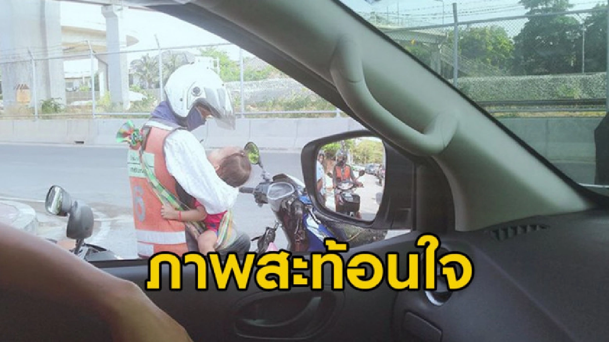 พี่วินสู้ชีวิตเลี้ยงลูกน้อยพร้อมขับ จยย.ทำมาหากิน พี่วินสู้ชีวิตเลี้ยงลูกน้อยพร้อมขับ จยย.ทำมาหากิน