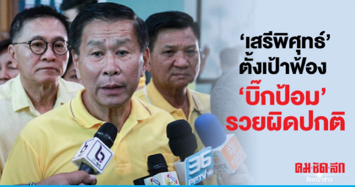 เช็กชัวร์ "รวยผิดปกติ" ฟ้องแน่