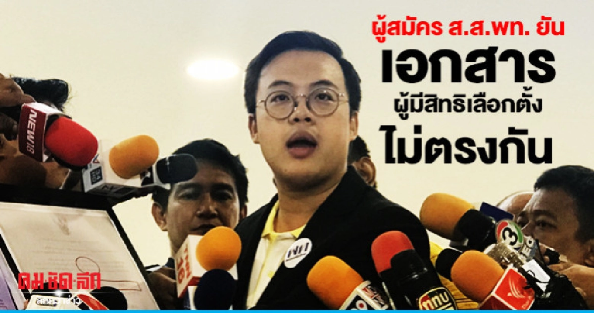 ผู้สมัครส.ส.พท.เขต13กทม.ยันเอกสารผู้มีสิทธิเลือกตั้งไม่ตรง ผู้สมัครส.ส.พท.เขต13กทม.ยันเอกสารผู้มีสิทธิเลือกตั้งไม่ตรง