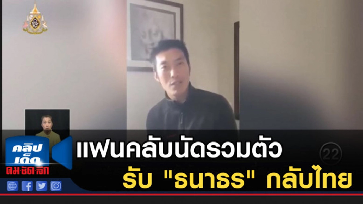 แฟนคลับ นัดรวมตัวรับ "ธนาธร" กลับไทยเย็นนี้