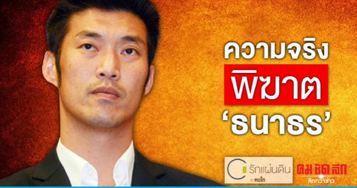 ความจริงพิฆาต "ธนาธร" ความจริงพิฆาต "ธนาธร"