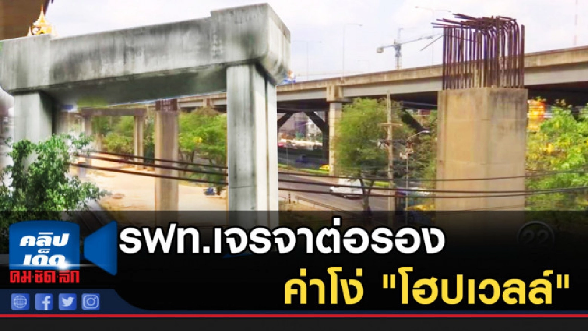 รฟท.ระบุเจรจาต่อรองค่าโง่ "โฮปเวลล์" รฟท.ระบุเจรจาต่อรองค่าโง่ "โฮปเวลล์"