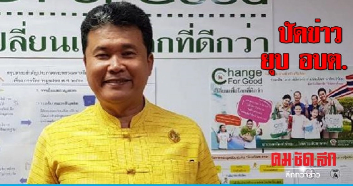 อธิบดี สถ. ปัดข่าวยุบ อบต.-ปลดนายก อปท. อธิบดี สถ. ปัดข่าวยุบ อบต.-ปลดนายก อปท.