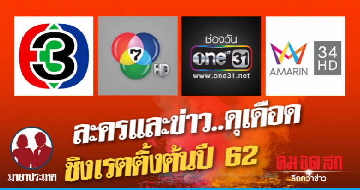 ละครและข่าว..ดุเดือดชิงเรตติ้งต้นปี 62 ละครและข่าว..ดุเดือดชิงเรตติ้งต้นปี 62