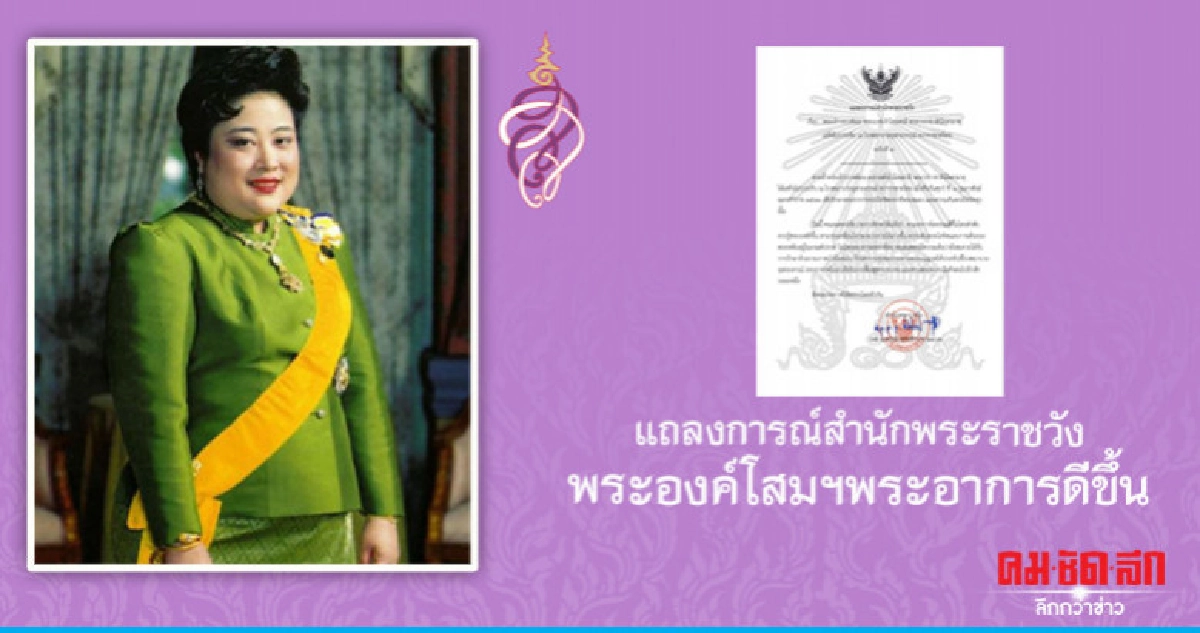 พระองค์โสมฯ พระอาการดีขึ้น พระองค์โสมฯ พระอาการดีขึ้น