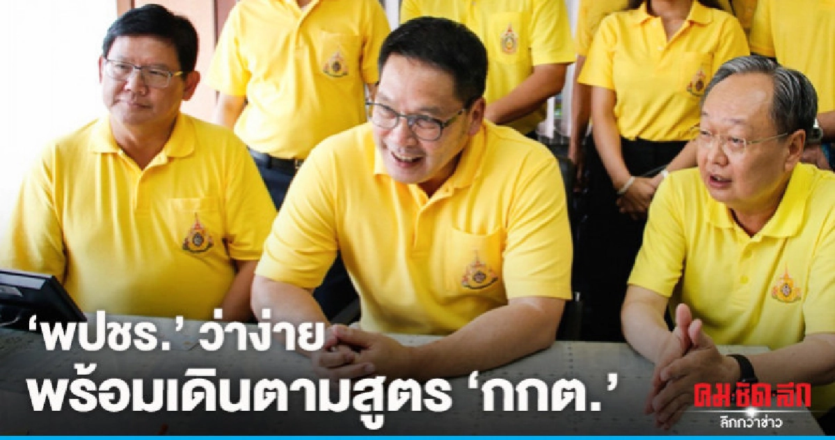"พปชร." ได้หมดสูตรคำนวณปาร์ตี้ลิสต์ "กกต." "พปชร." ได้หมดสูตรคำนวณปาร์ตี้ลิสต์ "กกต."