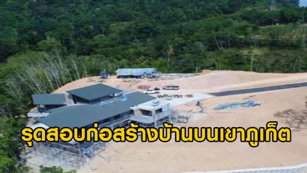 จนท.รุดสอบก่อสร้างบ้านบนเขาภูเก็ต จนท.รุดสอบก่อสร้างบ้านบนเขาภูเก็ต