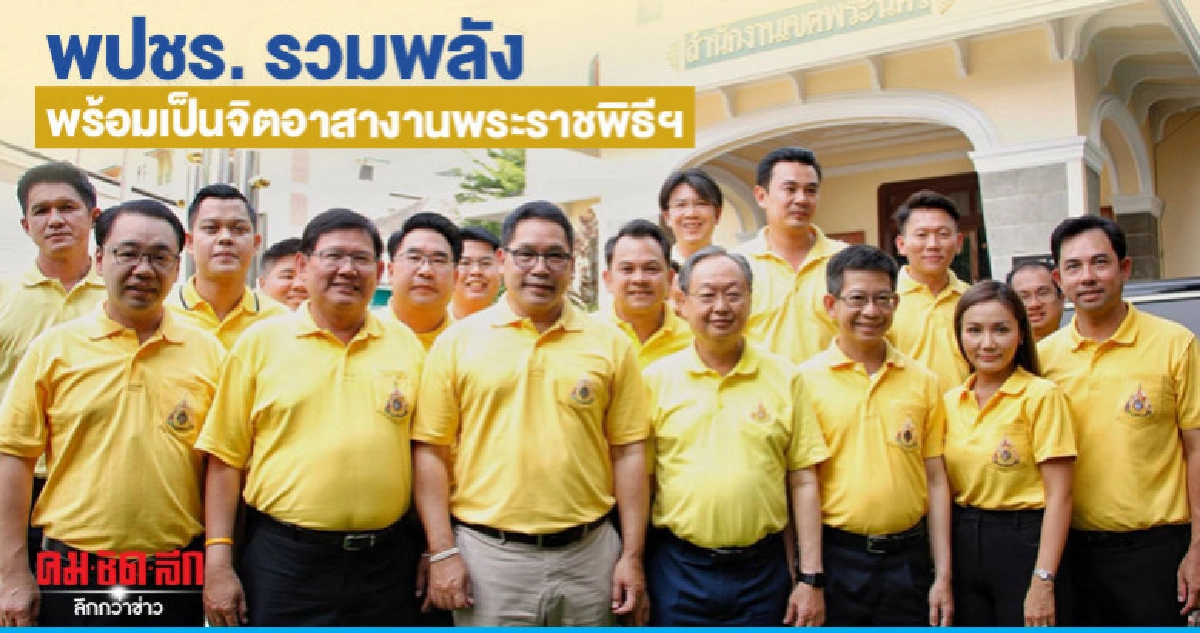 "อุตตม" นำทีม พปชร. รวมพลังเป็นจิตอาสาเฉพาะกิจ