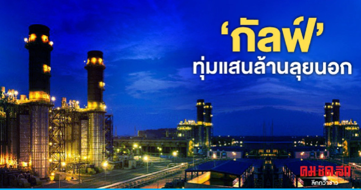 'กัลฟ์'ทุ่มแสนล้านลุยนอก 'กัลฟ์'ทุ่มแสนล้านลุยนอก