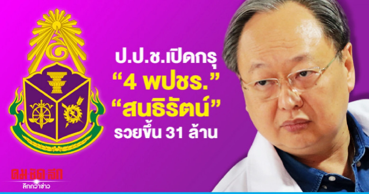 "ป.ป.ช." เปิดกรุ "4กุมาร พปชร." "ป.ป.ช." เปิดกรุ "4กุมาร พปชร."