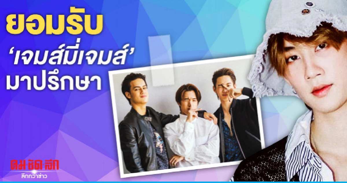 'กัปตัน-ชลธร' เผย 'เจมส์มี่เจมส์' มาปรึกษาเรื่องออกจากนาดาว 'กัปตัน-ชลธร' เผย 'เจมส์มี่เจมส์' มาปรึกษาเรื่องออกจากนาดาว