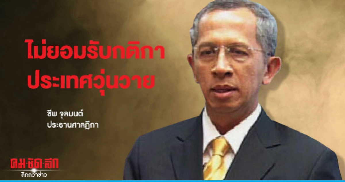ปธ.ศาลฎีกา ชี้ไทยวุ่นวาย เพราะคนไม่ยอมรับกติกา ปธ.ศาลฎีกา ชี้ไทยวุ่นวาย เพราะคนไม่ยอมรับกติกา