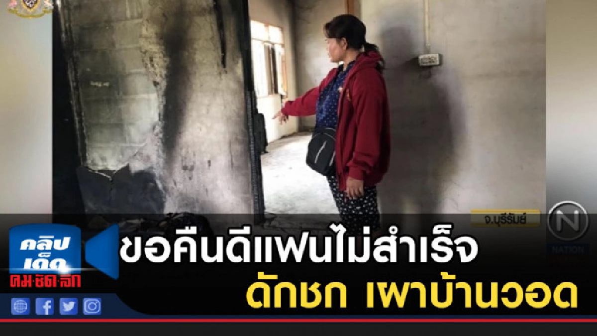 เพิ่งพ้นโทษ ขอคืนดีแฟนไม่สำเร็จ ดักชกหน้า เผาบ้านวอด เพิ่งพ้นโทษ ขอคืนดีแฟนไม่สำเร็จ ดักชกหน้า เผาบ้านวอด