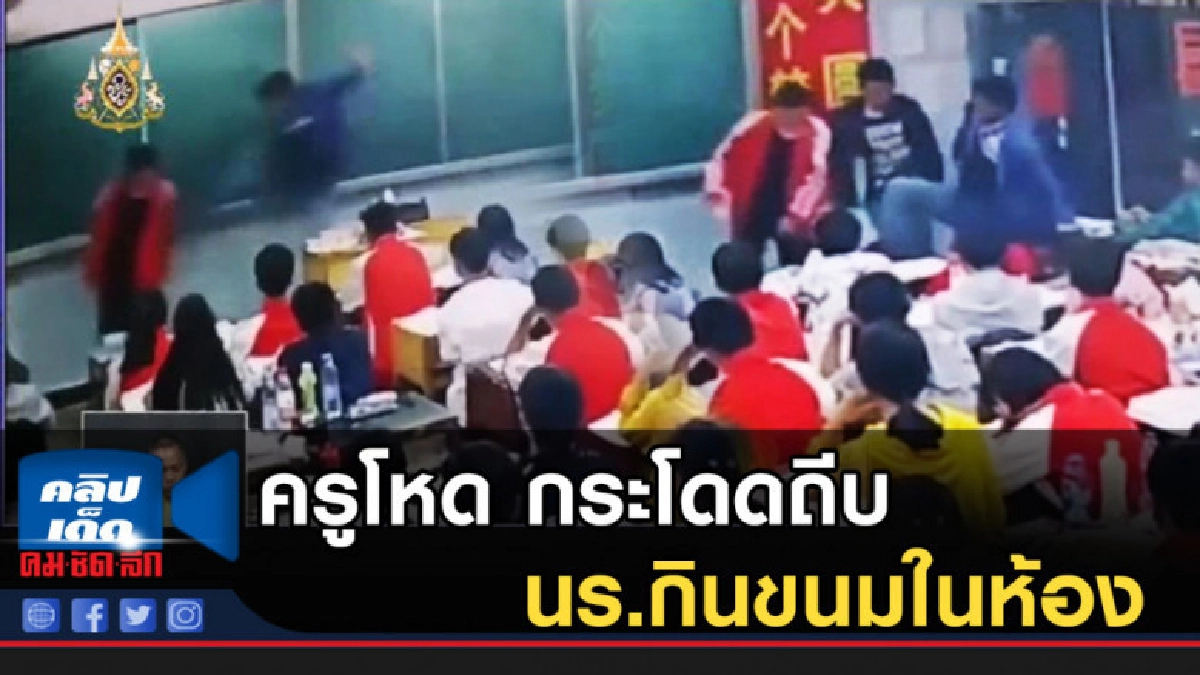 ครูจีนโหด ลงโทษ นร.ตบกระโดดถีบ ไม่พอใจกินขนมในห้อง ครูจีนโหด ลงโทษ นร.ตบกระโดดถีบ ไม่พอใจกินขนมในห้อง