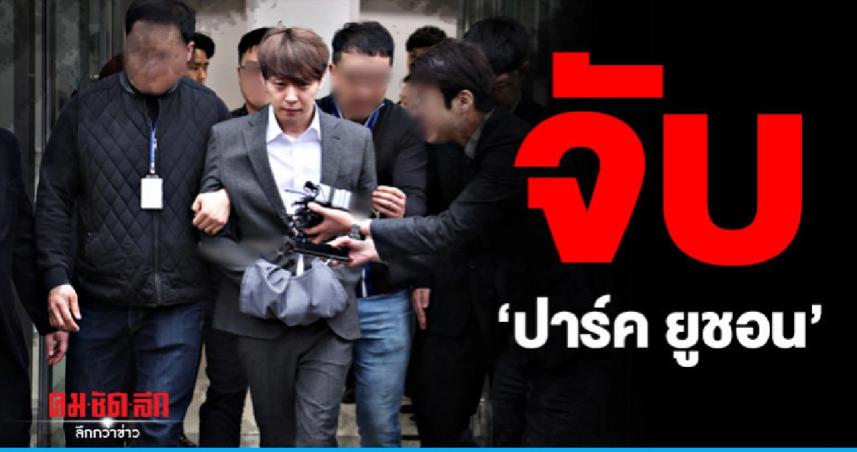 ศาลอนุมัติจับ"ปาร์คยูชอน"คุมตัว 10 วัน ศาลอนุมัติจับ"ปาร์คยูชอน"คุมตัว 10 วัน