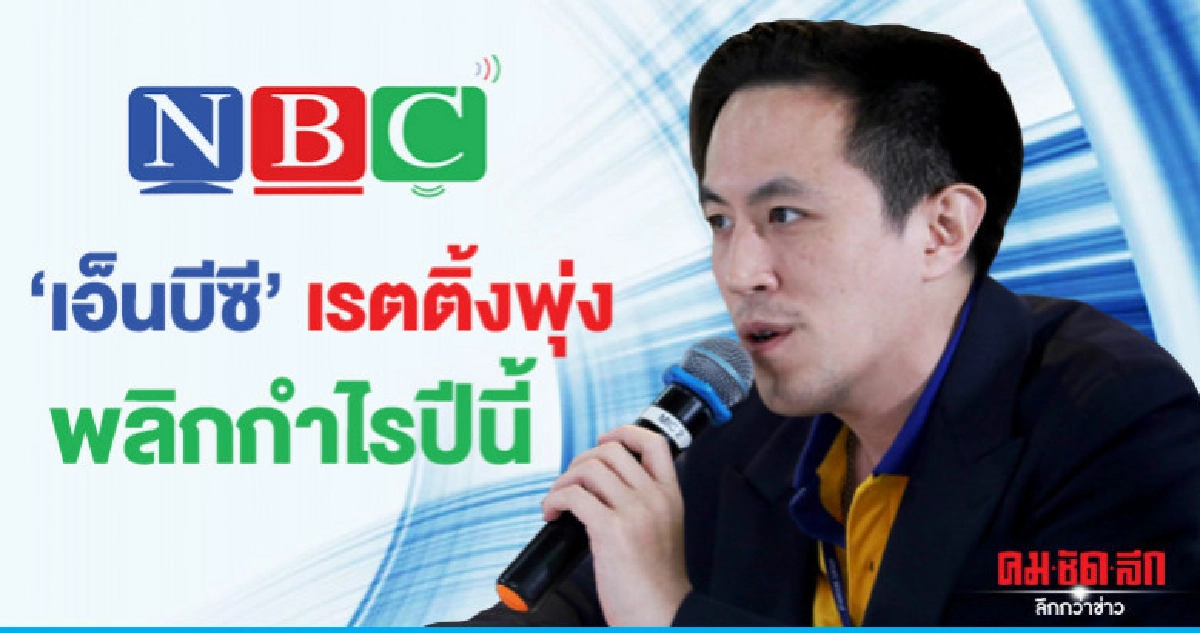 "เอ็นบีซี" เรตติ้งพุ่งพลิกกำไรปีนี้