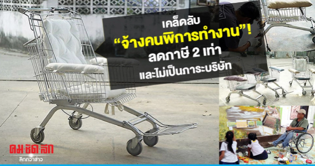 เคล็ดลับ "จ้างคนพิการทำงาน"!ลดภาษี2เท่า และไม่เป็นภาระบริษัท