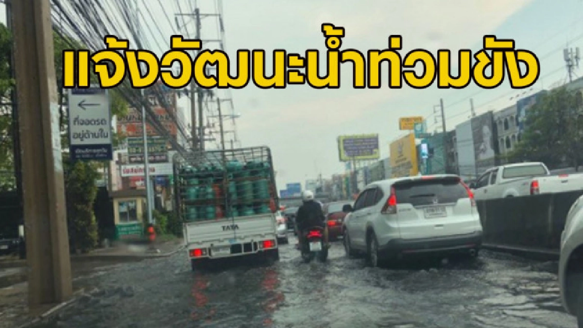 บ่ายวันศุกร์! กทม. ฝนตก แจ้งวัฒนะน้ำท่วมขัง-รถเริ่มติด บ่ายวันศุกร์! กทม. ฝนตก แจ้งวัฒนะน้ำท่วมขัง-รถเริ่มติด