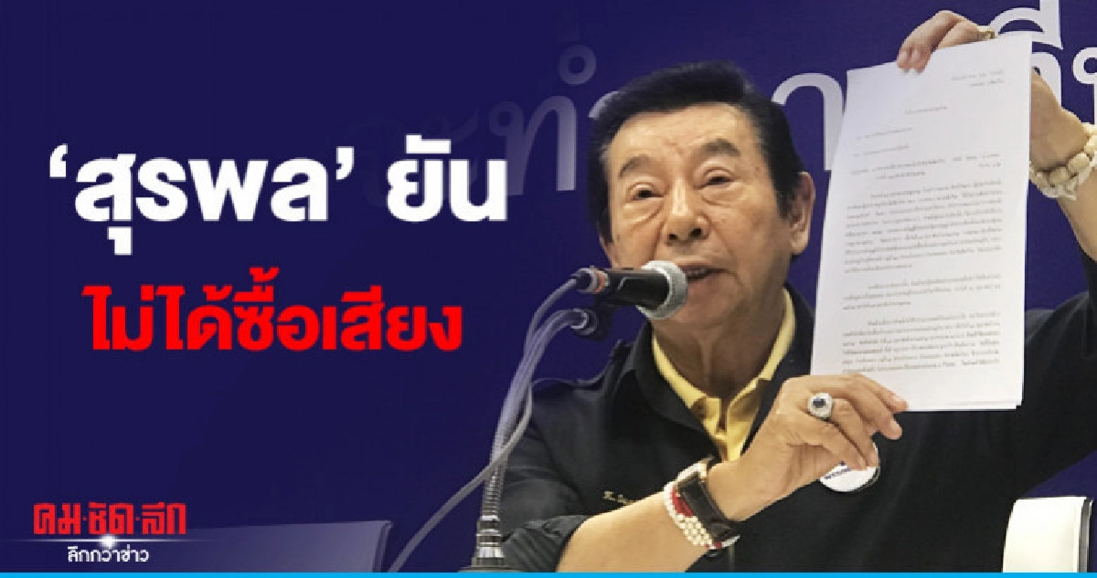 "สุรพล" ยันไม่ได้ซื้อเสียง วอน กกต. ตรวจสอบอีกครั้ง "สุรพล" ยันไม่ได้ซื้อเสียง วอน กกต. ตรวจสอบอีกครั้ง