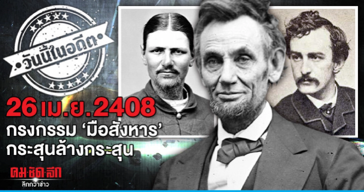 26 เม.ย.2408  กรงกรรมมือสังหาร  กระสุนล้างกระสุน