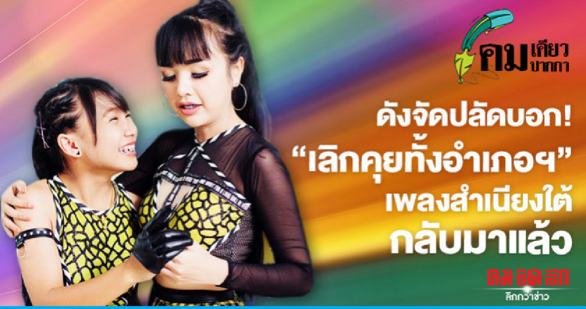 ดังจัดปลัดบอก!"เลิกคุยทั้งอำเภอฯ"เพลงสำเนียงใต้กลับมาแล้ว