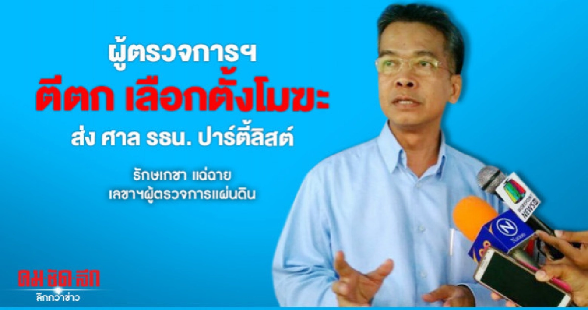 ผู้ตรวจการฯตีตกเลือกตั้งเป็นโมฆะ-ส่ง ศาล รธน.ปาร์ตี้ลิสต์ ผู้ตรวจการฯตีตกเลือกตั้งเป็นโมฆะ-ส่ง ศาล รธน.ปาร์ตี้ลิสต์