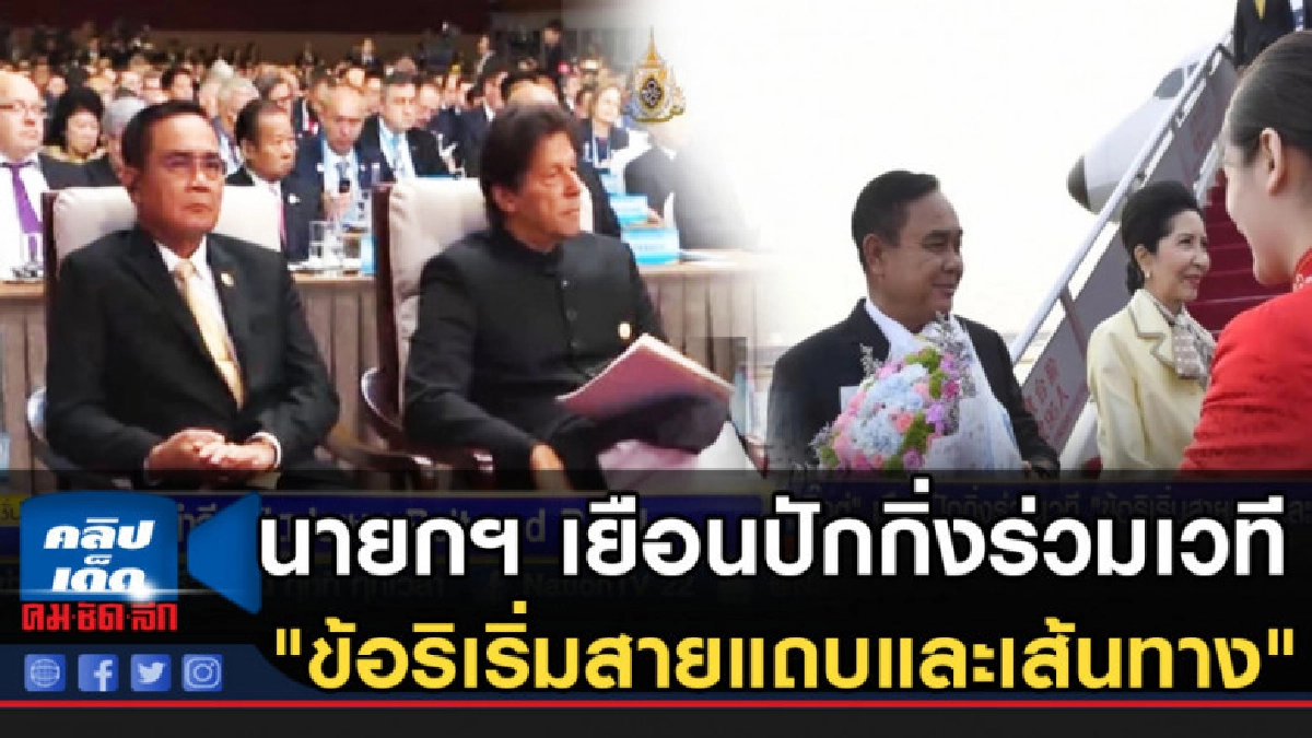 นายกฯ เยือนปักกิ่งร่วมเวที "ข้อริเริ่มสายแถบและเส้นทาง" นายกฯ เยือนปักกิ่งร่วมเวที "ข้อริเริ่มสายแถบและเส้นทาง"