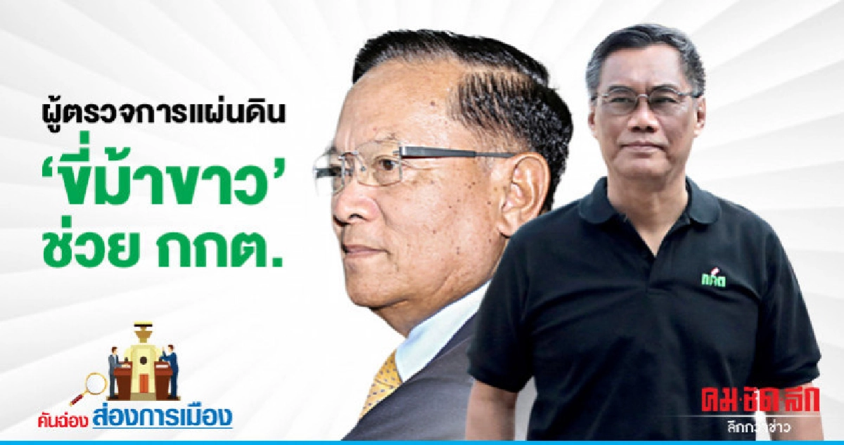 ผู้ตรวจการแผ่นดิน "ขี่ม้าขาว" ช่วย กกต. ผู้ตรวจการแผ่นดิน "ขี่ม้าขาว" ช่วย กกต.