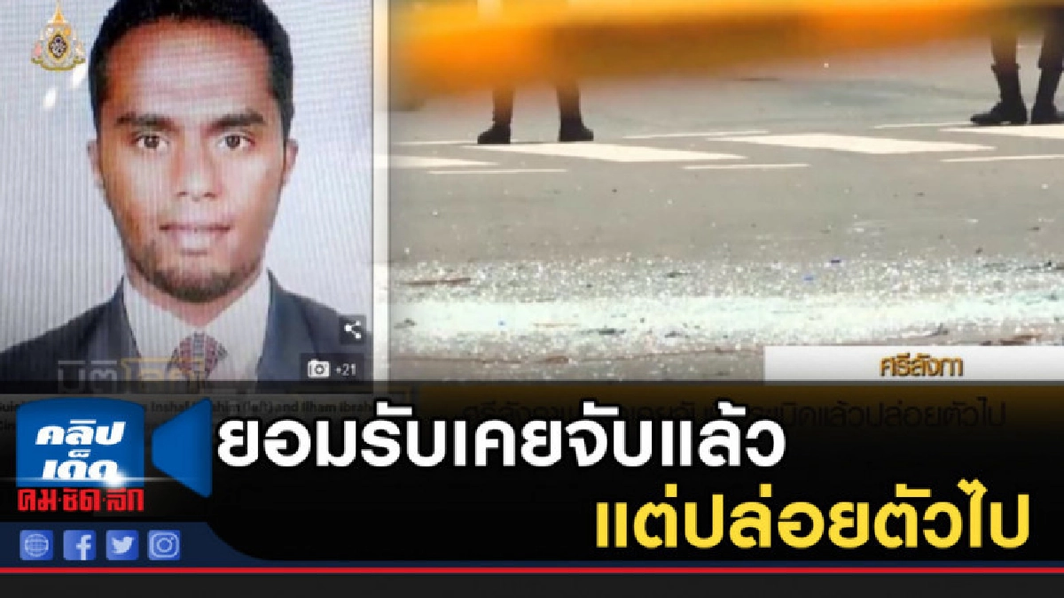 ศรีลังกายอมรับเคยจับมือระเบิดแล้ว แต่ปล่อยตัวไป