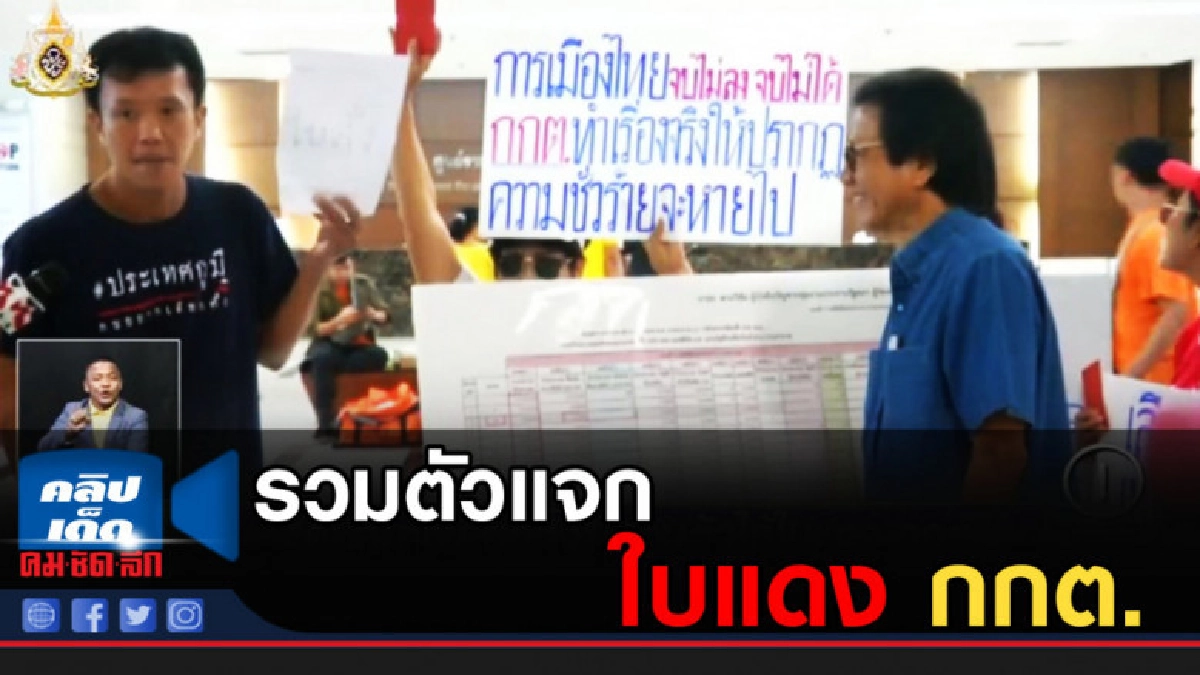 คนอยากเลือกตั้ง รวมตัวแจกใบแดง กกต.ไม่คำนวณ ส.ส.ปาร์ตี้ลิสต์ คนอยากเลือกตั้ง รวมตัวแจกใบแดง กกต.ไม่คำนวณ ส.ส.ปาร์ตี้ลิสต์