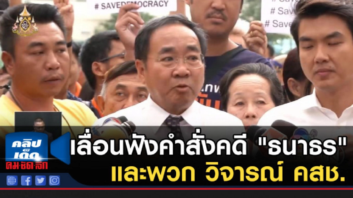 เลื่อนฟังคำสั่งคดี "ธนาธร" และพวก วิจารณ์ คสช. เลื่อนฟังคำสั่งคดี "ธนาธร" และพวก วิจารณ์ คสช.