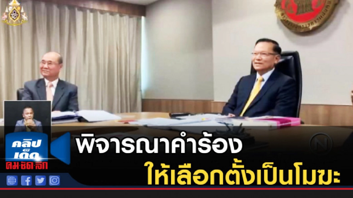 ผู้ตรวจการแผ่นดิน พิจารณาคำร้องให้เลือกตั้งเป็นโมฆะ ผู้ตรวจการแผ่นดิน พิจารณาคำร้องให้เลือกตั้งเป็นโมฆะ