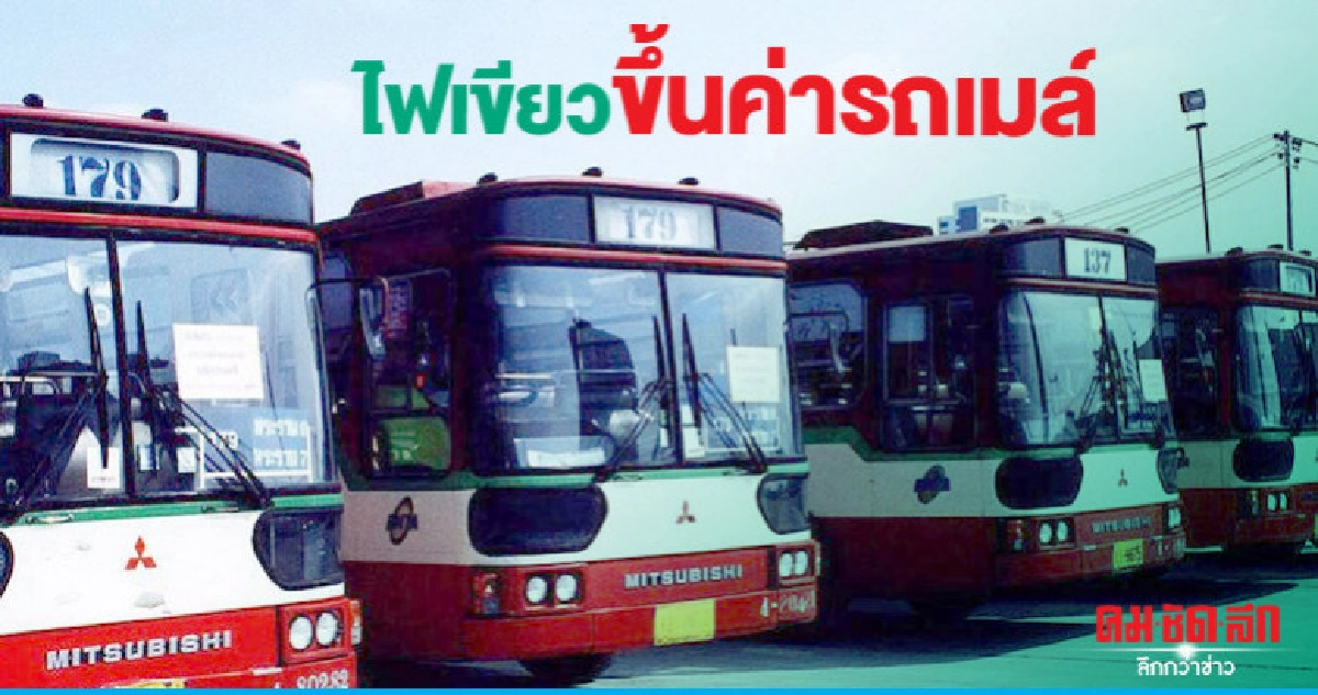 ศาลปกครองกลาง ไฟเขียวขึ้นค่ารถเมล์