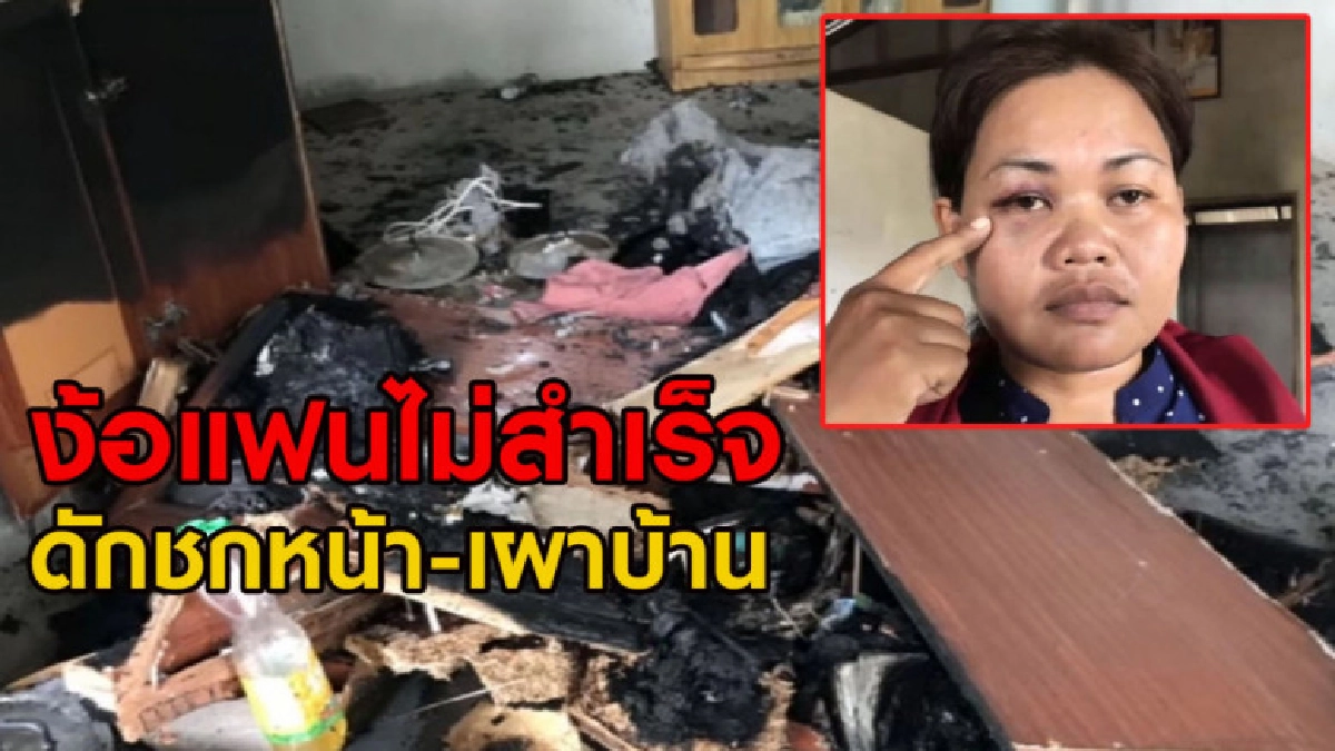 ชายวัย 47 พึ่งพ้นโทษ ง้อแฟนไม่สำเร็จ ดักชกหน้า - เผาบ้านวอด ชายวัย 47 พึ่งพ้นโทษ ง้อแฟนไม่สำเร็จ ดักชกหน้า - เผาบ้านวอด