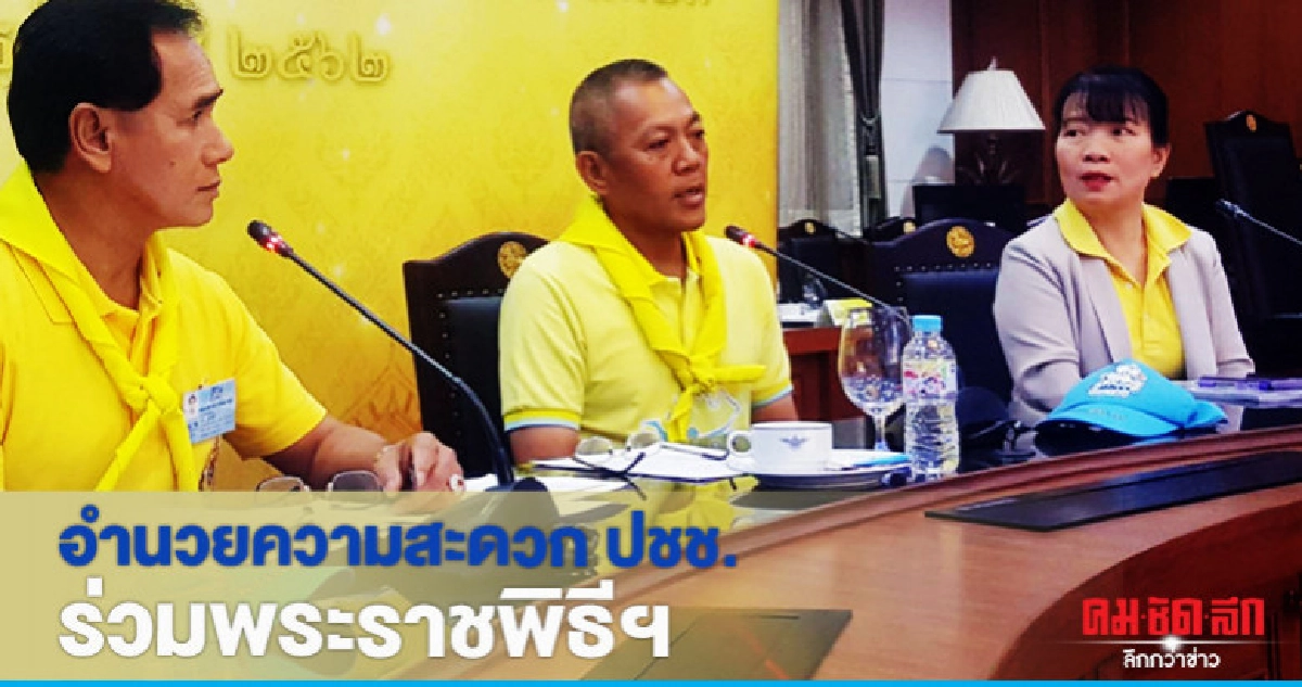 อำนวยความสะดวก ปชช. ร่วมพระราชพิธีฯ อำนวยความสะดวก ปชช. ร่วมพระราชพิธีฯ