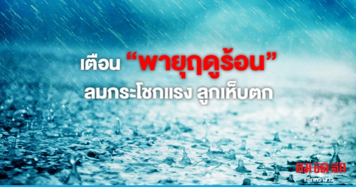 เตือน "พายุฤดูร้อน" 26 - 28 เม.ย. เตือน "พายุฤดูร้อน" 26 - 28 เม.ย.