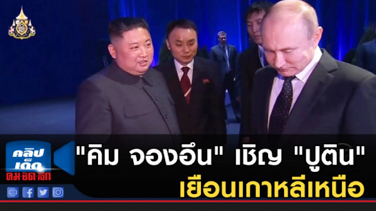 "คิม จองอึน" เชิญ "ปูติน" เยือนเกาหลีเหนือ "คิม จองอึน" เชิญ "ปูติน" เยือนเกาหลีเหนือ
