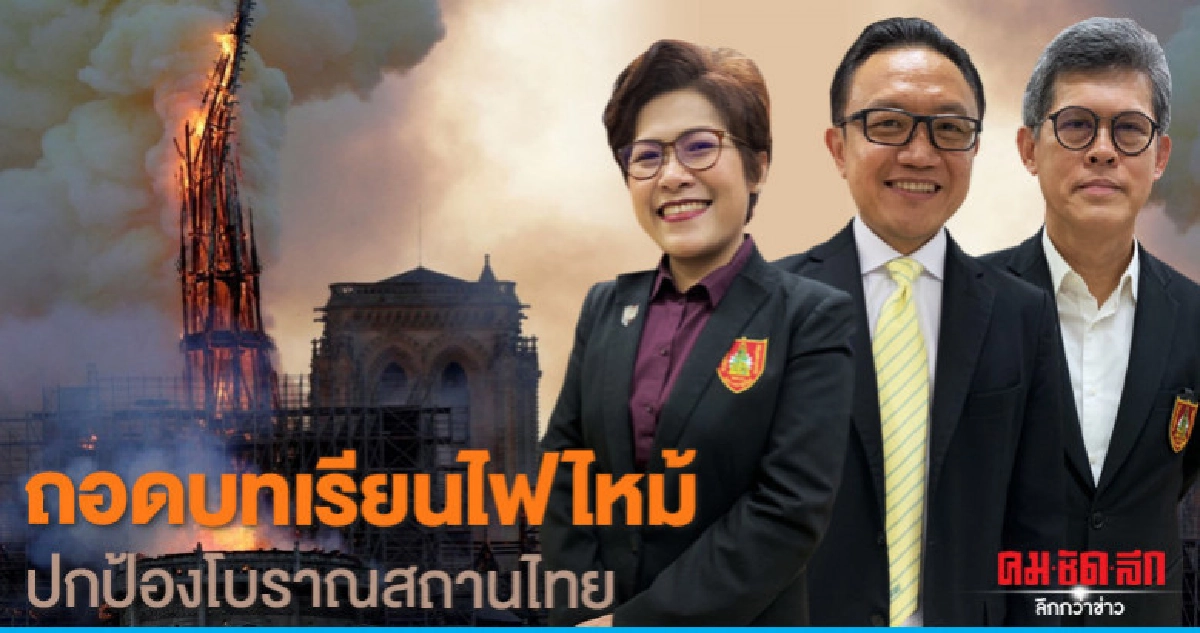 ถอดบทเรียนไฟไหม้ปกป้องโบราณสถานไทย