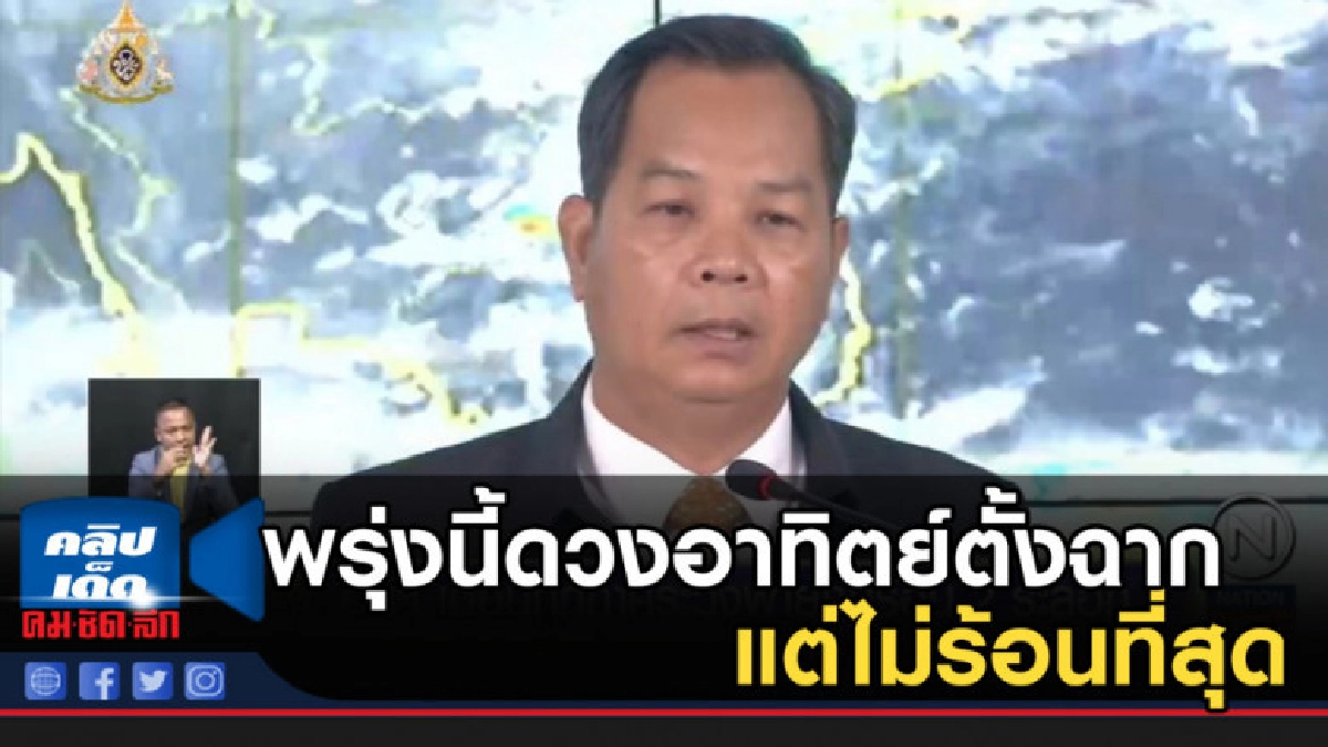 พรุ่งนี้ดวงอาทิตย์ตั้งฉากกับกรุงเทพฯ แต่ไม่ร้อนที่สุด พรุ่งนี้ดวงอาทิตย์ตั้งฉากกับกรุงเทพฯ แต่ไม่ร้อนที่สุด