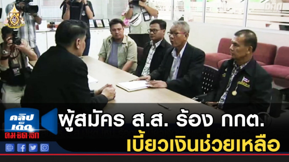 ผู้สมัคร ส.ส."ประชาธิปไตยใหม่" ร้อง กกต.เบี้ยวเงินช่วยเหลือ ผู้สมัคร ส.ส."ประชาธิปไตยใหม่" ร้อง กกต.เบี้ยวเงินช่วยเหลือ